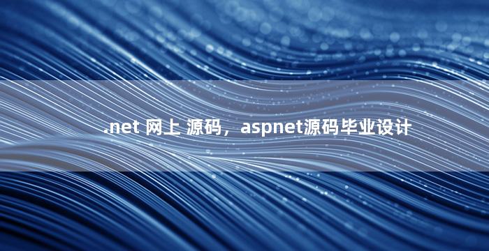 .net 网上 源码，aspnet源码毕业设计